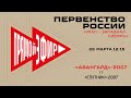«Авангард»-2007 - «Спутник»-2007  28.03.2021