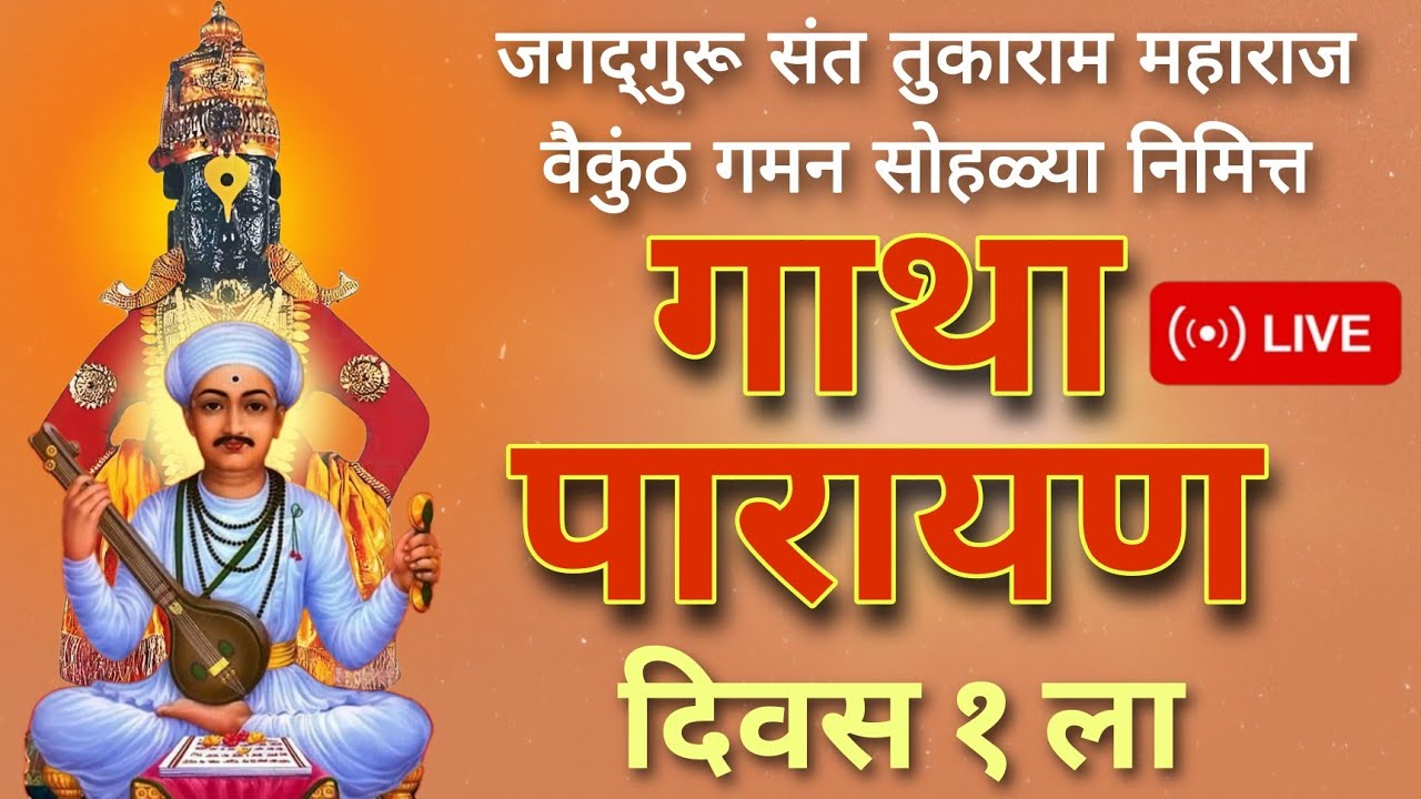 🙏 गाथा पारायण सोहळा | संतवाणीचा दिव्य अनुभव | भक्तीमय हरिनाम सप्ताह 🙏