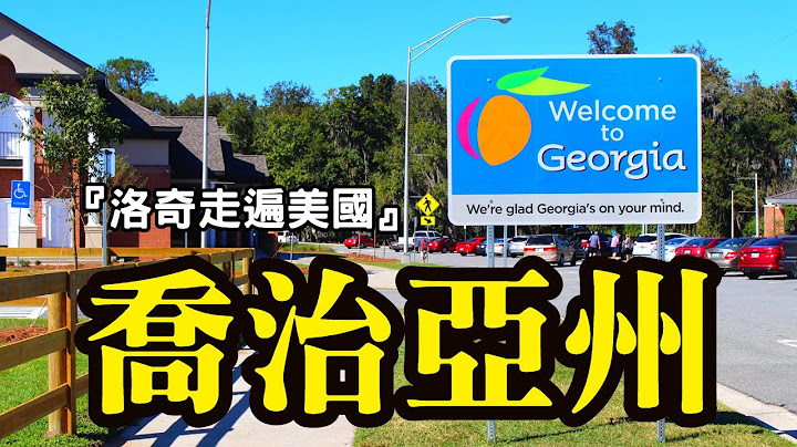 喬治亞州！在這美國之南，我悟出了「30歲以後」該懂的道理…┃洛奇走遍美國 - 天天要聞