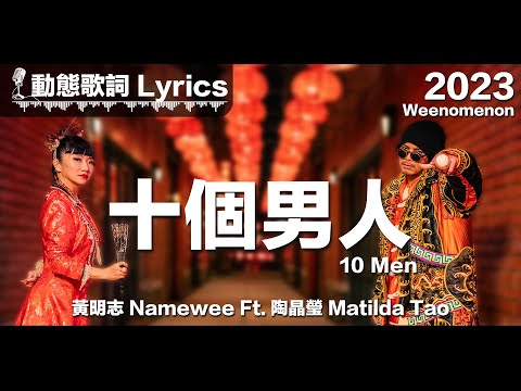 『十個男人七個傻 八個呆 九個壞』黃明志 動態歌詞【十個男人】Ft. 陶晶瑩