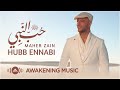 Maher Zain Hubb Ennabi Loving The Prophet Official Blurred Lyic Video ماهر زين حب النبي 