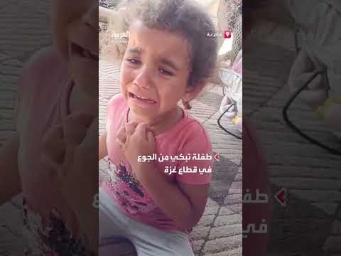 طفلة من غزة تناشد والدها للحصول على الطعام
