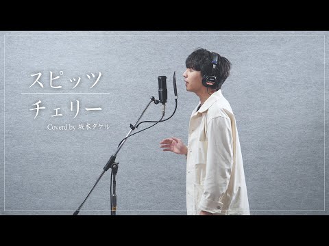 スピッツ - チェリー / 坂本タケル【歌ってみた】
