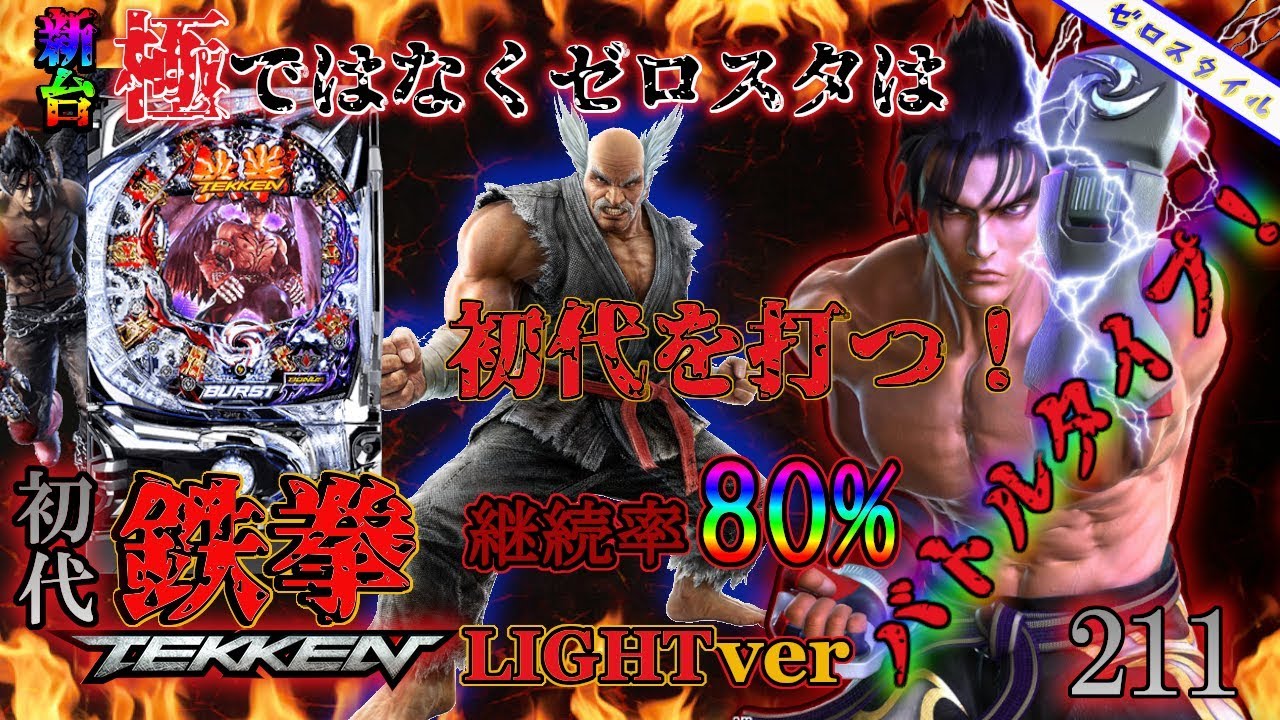 CR鉄拳 LIGHT VERSION】懐かしい機種打ってみた【第211章】 - YouTube