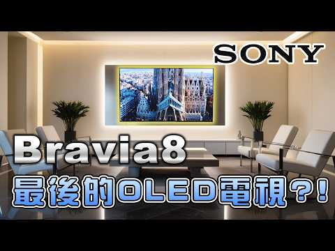 SONY 最後的OLED電視？！SONY BRAVIA 8 Y-65XR80完整開箱介紹！#Sony#Bravia8#Bravia9#Bravia7#oledtv
