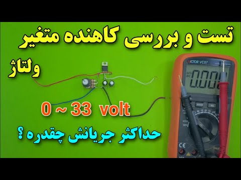 تست و بررسی مدار کاهنده ولتاژ متغیر بررسی نحوه عملکرد ماژول کاهنده ولتاژ متغیر