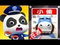警察抓小偷 | 最新奇妙漢字卡通 | 學漢字兒歌童謠 | 寶寶巴士 | 奇奇 | BabyBus