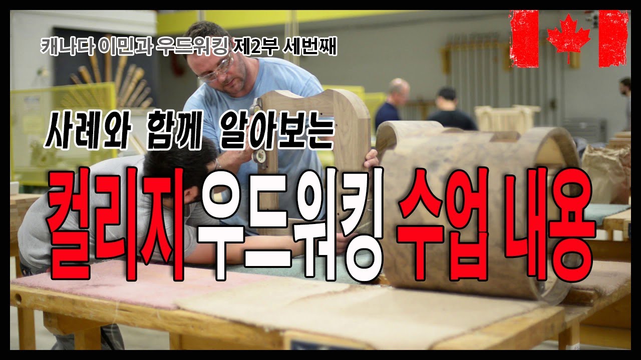 사례와 함께 알아보는 캐나다 컬리지 우드워킹 수업 내용