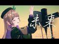 MV】未来／香川フウカ（CV:竹内ゆうか / Song：礼衣