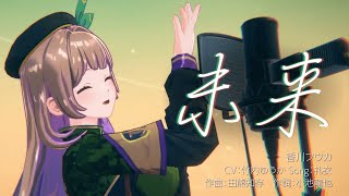 MV】未来／香川フウカ（CV:竹内ゆうか / Song：礼衣）【ディライズ