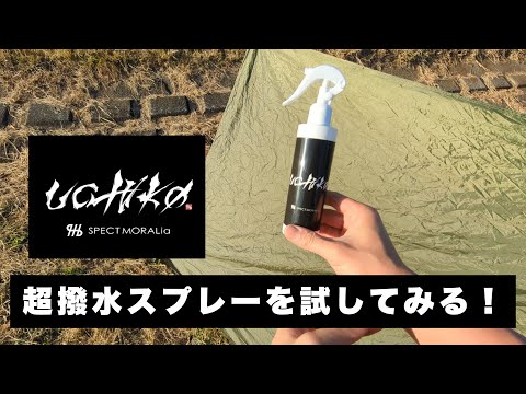 uchiko【蓮】極撥水 スプレーでテントのメンテナンスをしよう！