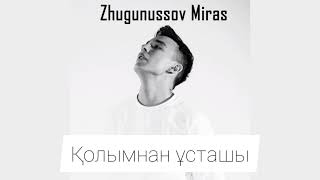 Video thumbnail of "Мирас Жугунусов — Зымыран(Zymyran)"
