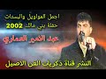 عبد الامير العماري حفلة بني مالك 2002 ج2 اجمل المواويل والبستات عبد الامير العماري حفلة بني مالك 2002 ج2 اجمل المواويل والبستات