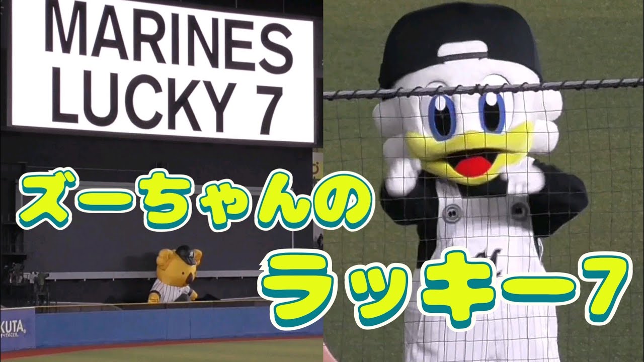 2022/8/26 ズーちゃんのラッキー7『We Love Marines』（千葉ロッテ