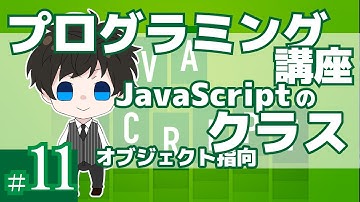 プログラミング講座 第11回【クラス・オブジェクト指向/JavaScript】Akichon/あきちょん