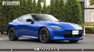 tvk「クルマでいこう」公式 日産 フェアレディ Z 2023/1/8放送(#766)