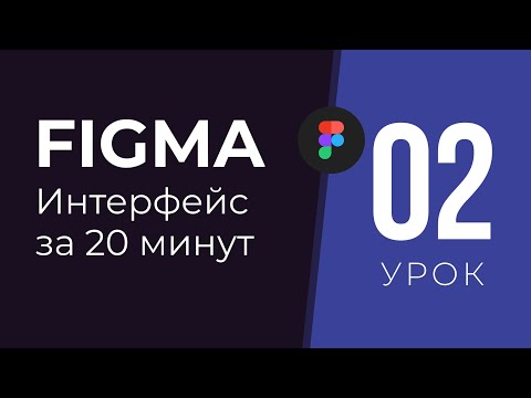 Уроки Figma | 02. Обзор программы на русском за 20 минут