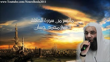 ماتيسر من سورة الحاقة بصوت الشيخ محمد حسان