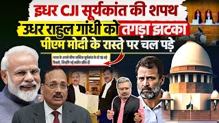 इधर CJI सूर्यकांत की शपथ, उधर राहुल गांधी को तगड़ा झटका, पीएम मोदी के रास्ते पर चल पड़े