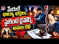 పేరుకే భార్య భర్తలు.. సైలెంట్ డైవోర్స్ అసలు కథ | Silent Divorce Explained | Valayam TV