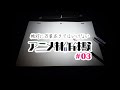 第三弾を完全解説！絶対に万策尽きてはいけないアニメ制作体験 #03
