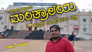 ಮಂತ್ರಾಲಯ ಒನ್ ಡೇ ಟ್ರಿಪ್ ಕಡಿಮೆ ವೆಚ್ಚದಲ್ಲಿ | Mantralayam One Day Trip - Kannada Vlogs