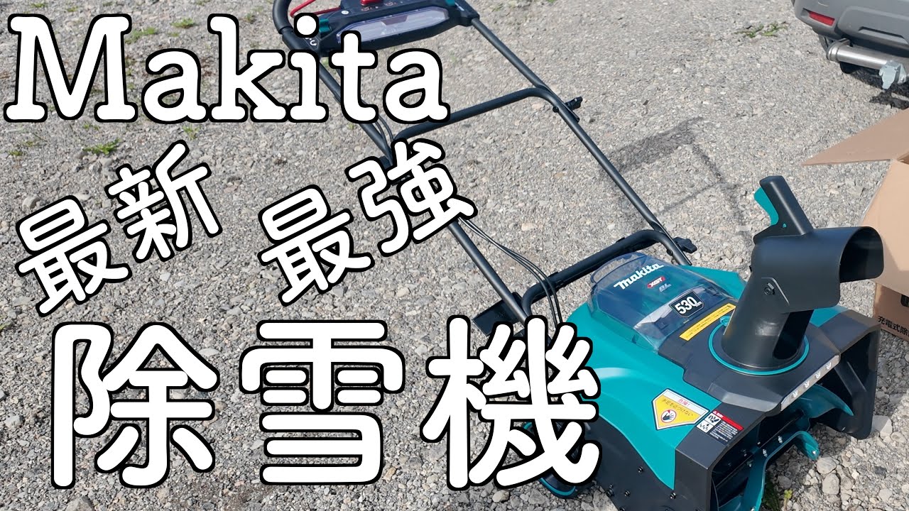 マキタ　除雪機　40v Makita Snow Blower - YouTube
