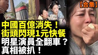 Download lagu 【合集】中國經濟崩盤！3元4元盒飯席捲全國！ 明星演員全翻車？真相被扒！ #看大陸
