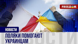 🔴 Приютили БЕЖЕНЦЕВ и помогают ВСУ: как ПОЛЬСКИЕ волонтеры помогают Украине