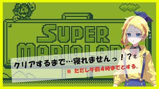 【アクション苦手】SUPER MARIO LAND  ～クリアするまで寝れません！？～【人生初クリアなるか...？*】