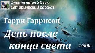 Аудиокнига. Гаррисон Гарри. День после конца света // Фантастика XX век / Сатирический рассказ