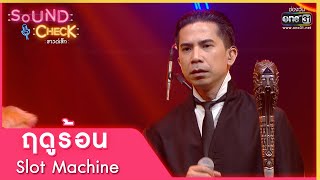 ฤดูร้อน : Slot Machine | Sound Check EP. 70 | 24 พ.ค. 65 | one31