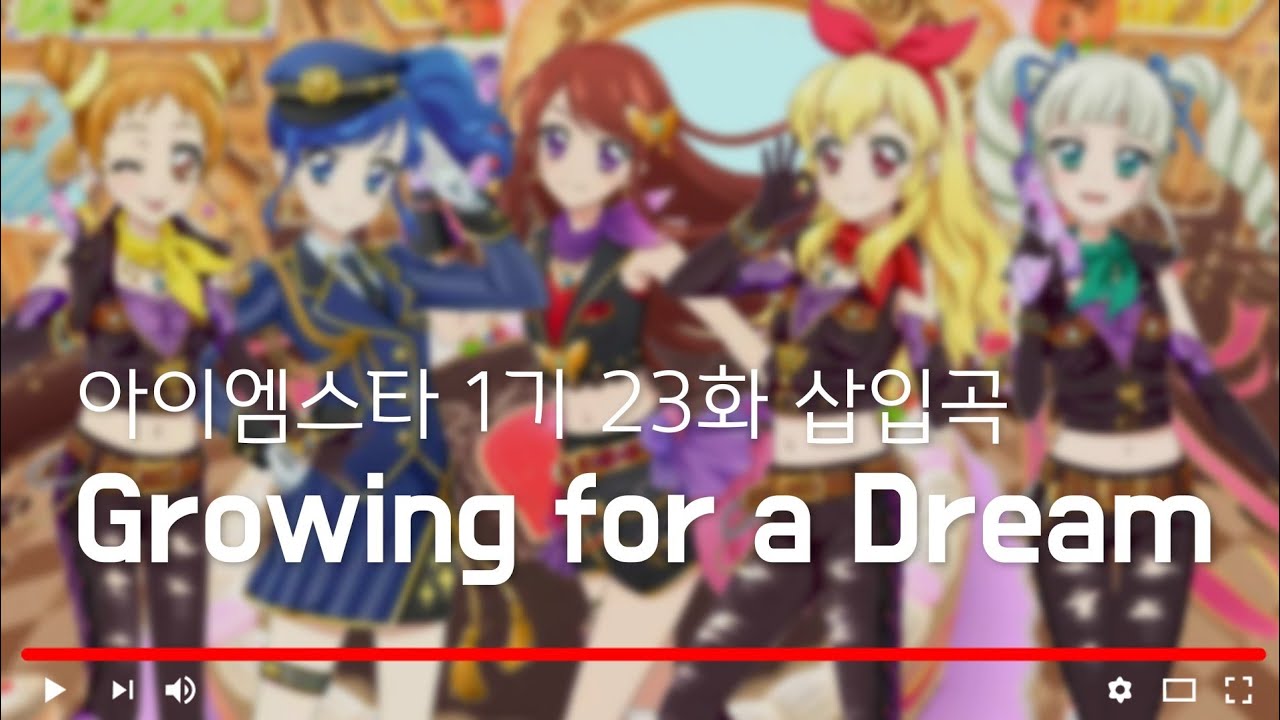 [ 듣기/가사 ] 아이엠스타 1기 23화 삽입곡 'Growing for a Dream'