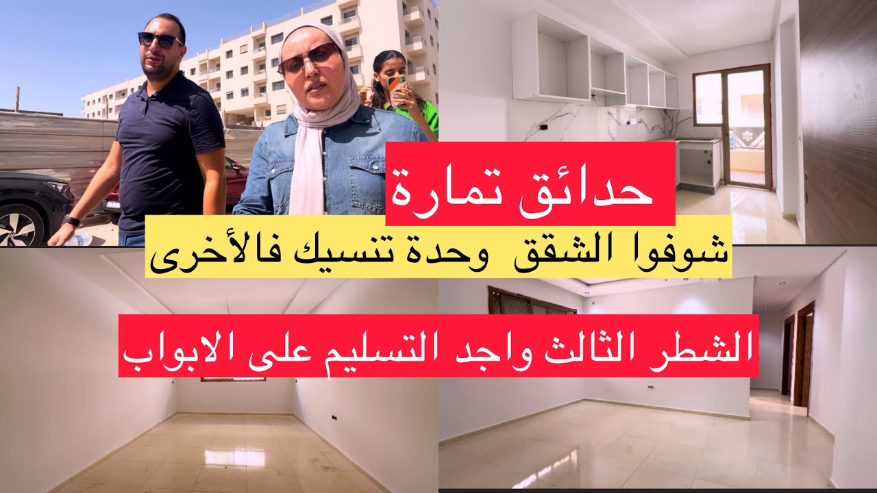 الجزء 2 الشطر الثالث حدائق تمارة وجولة فالشقق العمارة  51 شوفوا الشقق الصغار كدايرة الفصالة ديالهم