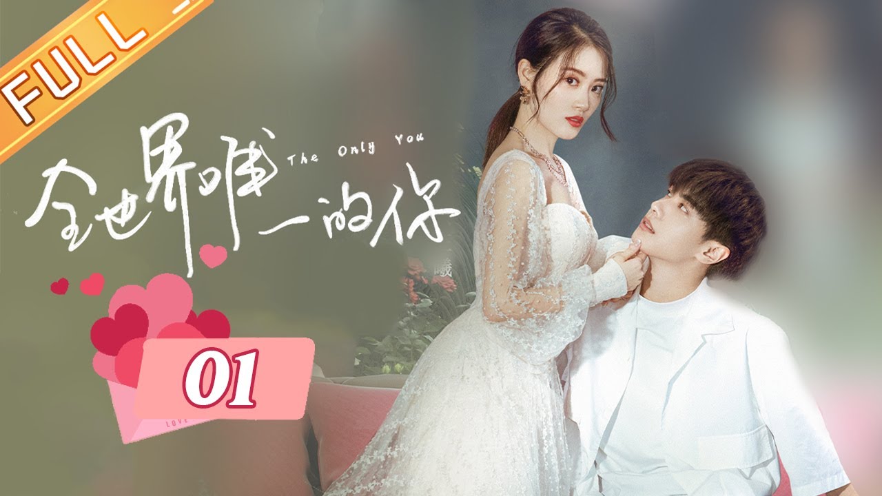 【ENG SUB】《全世界唯一的你 Only You in My World》FULL1：乐正曦婚礼现场 新郎竟消失不见【芒果TV大芒】