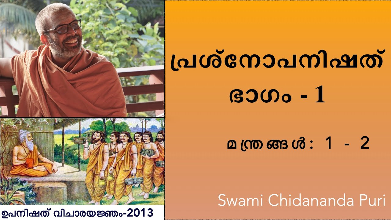 പ്രശ്നോപനിഷത്, ഭാഗം-1  | Prashnopanishad Part-1 (Malayalam) Discourse by Swami Chidananda Puri