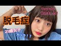 【脱毛症】YouTube始めました!