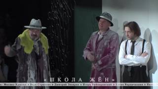 Спектакль "Школа жен" в Мастерской Фоменко