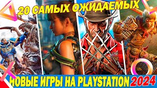 ГЛАВНЫЕ ИГРЫ ДЛЯ PLAYSTATION В 2024 ГОДУ | НОВИНКИ И ЭКСКЛЮЗИВЫ РАДИ КОТОРЫХ СТОИТ ИМЕТЬ ПС5