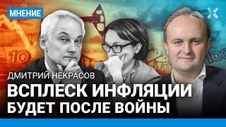 Всплеск инфляции - после войны. Путин может тратить на войну втрое больше - экономист НЕКРАСОВ