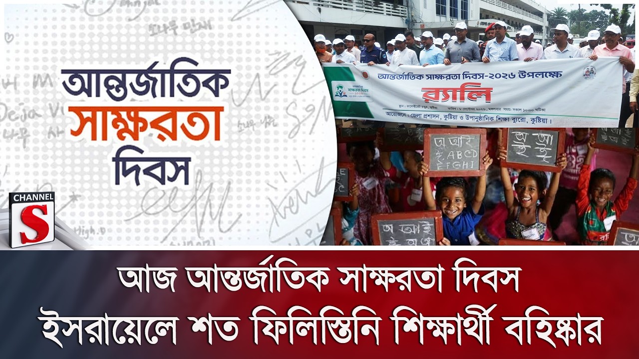 আজ আন্তর্জাতিক সাক্ষরতা দিবস; শিক্ষায় সচেতনতার গুরুত্ব তুলে ধরা হলো | Channel S News