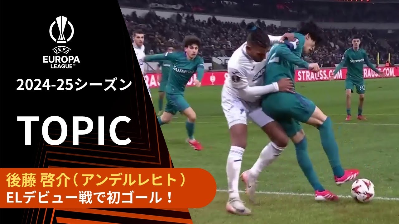 後藤啓介が決めた！ アンデルレヒトで輝く19歳の大器が豪快ヘッドで