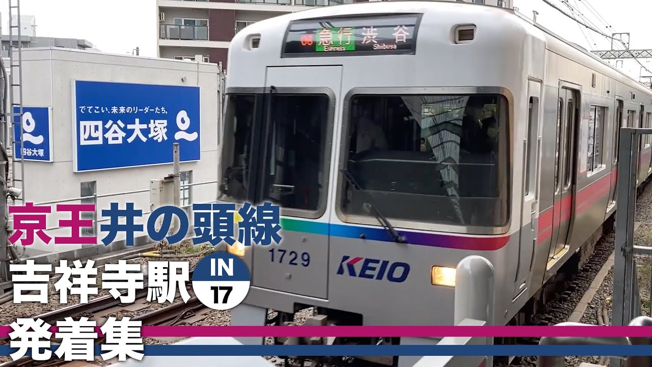 京王井の頭線 吉祥寺駅 発着集