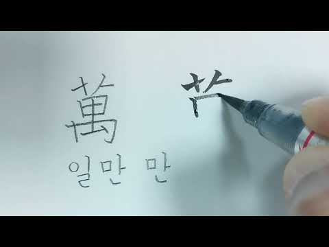 (천자문) 일만만_143 뇌급만방 [연필로 쓰시는 걸 추천드려요.]