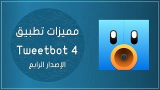 مميزات تطبيق Tweetbot 4  (الإصدار الرابع) screenshot 5