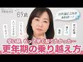 【更年期】私も辛かったので、みんなにこれだけは伝えたい。|ホットフラッシュ、動悸、冷え、肌の乾燥の対策☺️みんなで一緒に乗り越えよう💪