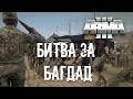 Битва за Багдад [Arma 3]