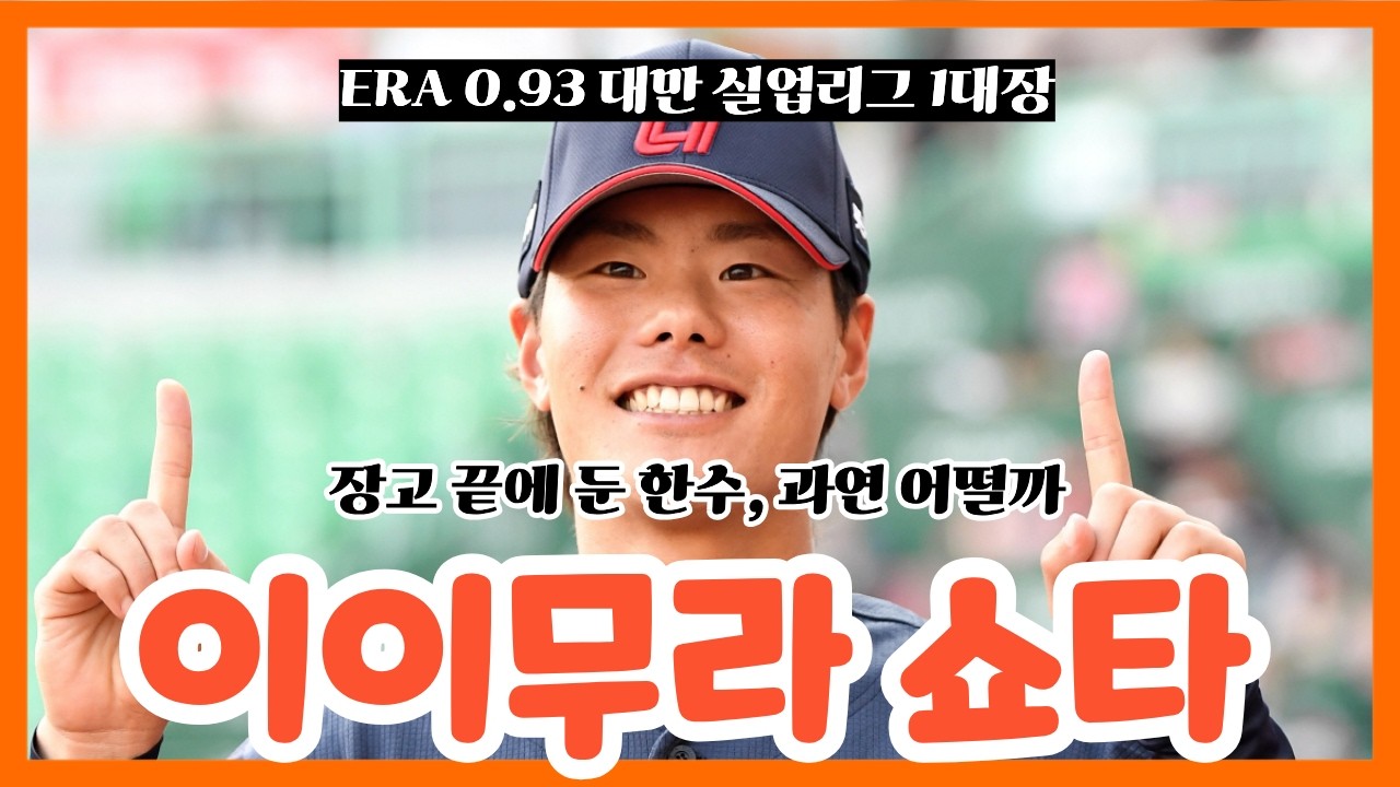 대만 실업리그 1대장의 롯데행! 이이무라 쇼타는 누구?  | 머황