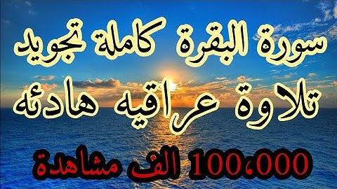 سورة البقرة كاملة تجويد بمقام عراقي بصوت القارِئ الشَيخْ ناظم العْزّيْ