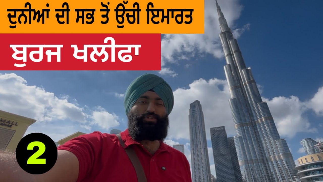 ਬੁਰਜ ਖਲੀਫਾ | ਦੁਨੀਆਂ ਦੀ ਸਭ ਤੋਂ ਉੱਚੀ ਇਮਾਰਤ | Burj Khalifa | Worlds Largest Building 